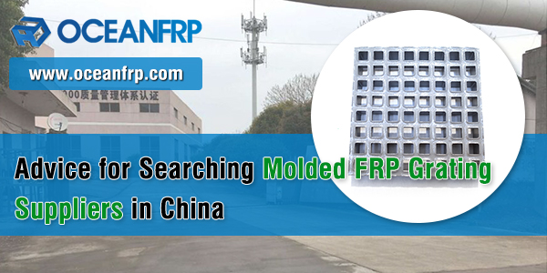 Advice-for-Searching-Molded-FRP-Grating-Suppliers-in-China-OCEANFRP-